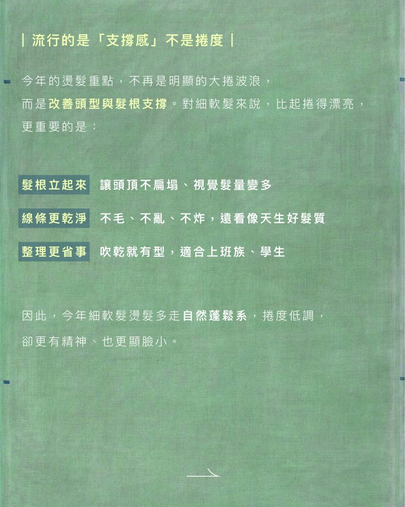 2026細軟髮燙髮指南:告別扁塌!8款「顯髮量」髮型與維持蓬鬆的秘密 1 2026細軟髮 流行的是「支撐感」不是捲度