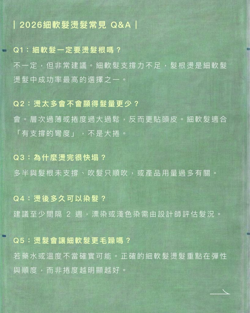 2026細軟髮燙髮指南:告別扁塌!8款「顯髮量」髮型與維持蓬鬆的秘密 6 2026細軟髮燙髮常見 QA