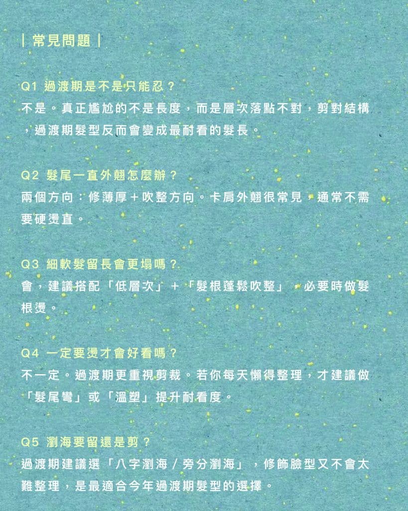 尷尬期不再崩潰!2026過渡期髮型推薦:比短髮好整理、比長髮更修飾臉型 7 2026過渡期 常見問題