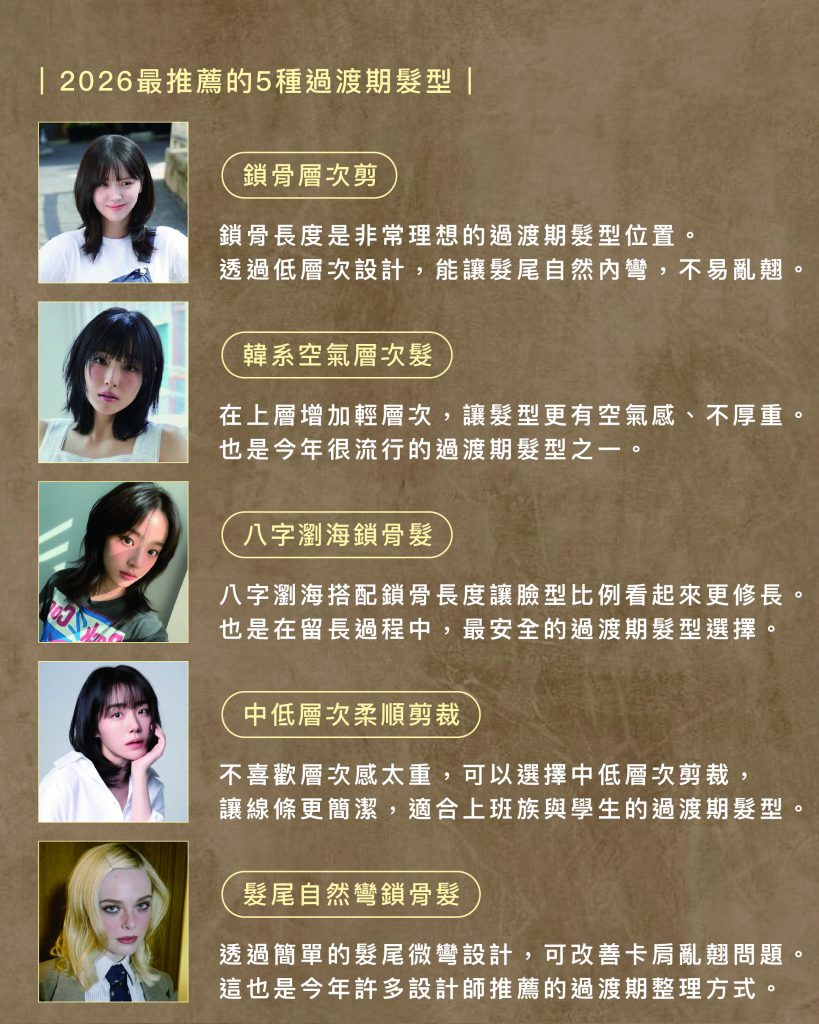 頭髮卡肩亂翹怎麼辦?2026最火「過渡期髮型」全攻略:不只留長不亂翹,還更顯臉小 3 2026最推薦的5種過渡期髮型