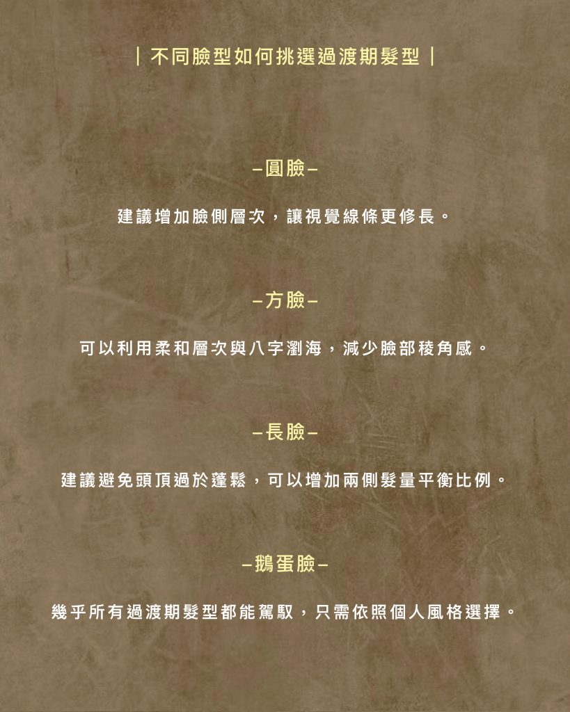 頭髮卡肩亂翹怎麼辦?2026最火「過渡期髮型」全攻略:不只留長不亂翹,還更顯臉小 4 不同臉型如何挑選過渡期髮型