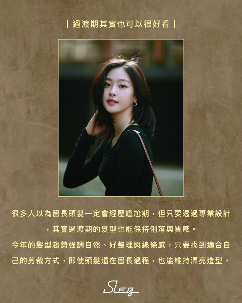 頭髮卡肩亂翹怎麼辦?2026最火「過渡期髮型」全攻略:不只留長不亂翹,還更顯臉小 6 過渡期其實也可以很好看