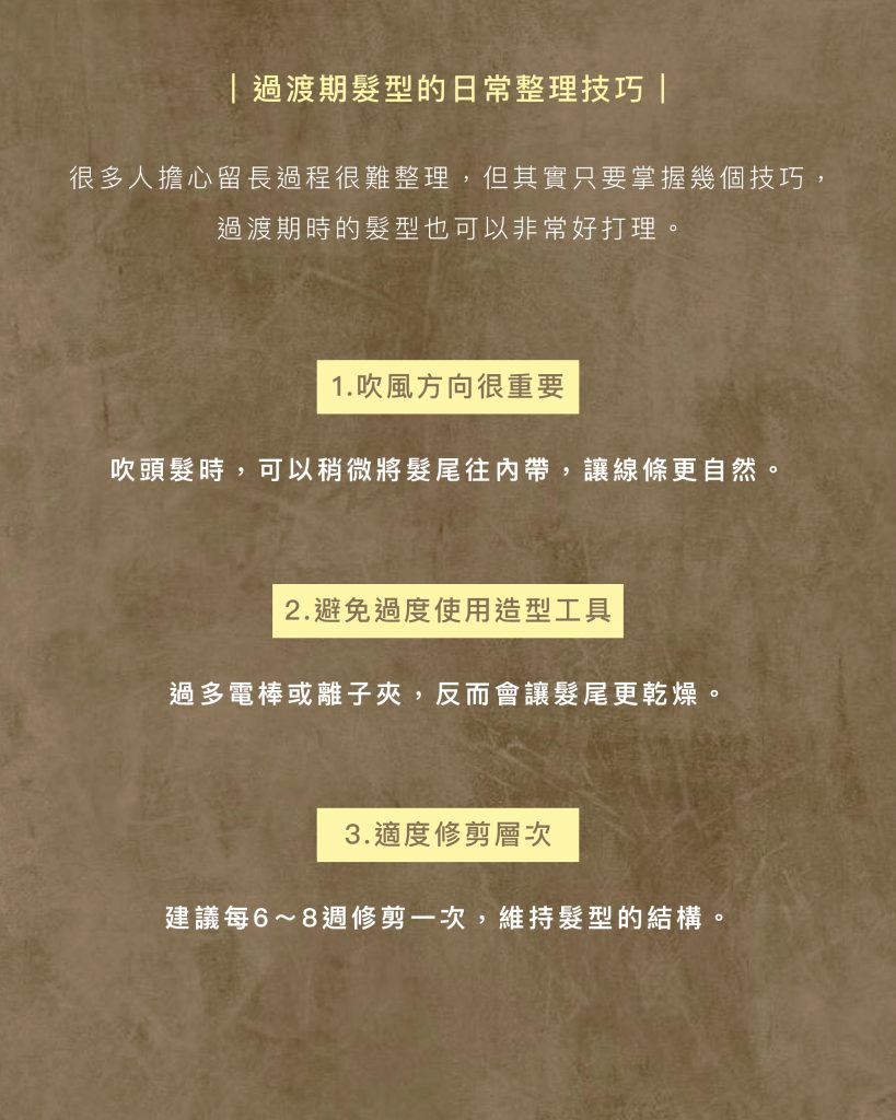 頭髮卡肩亂翹怎麼辦?2026最火「過渡期髮型」全攻略:不只留長不亂翹,還更顯臉小 5 過渡期髮型的日常整理技巧