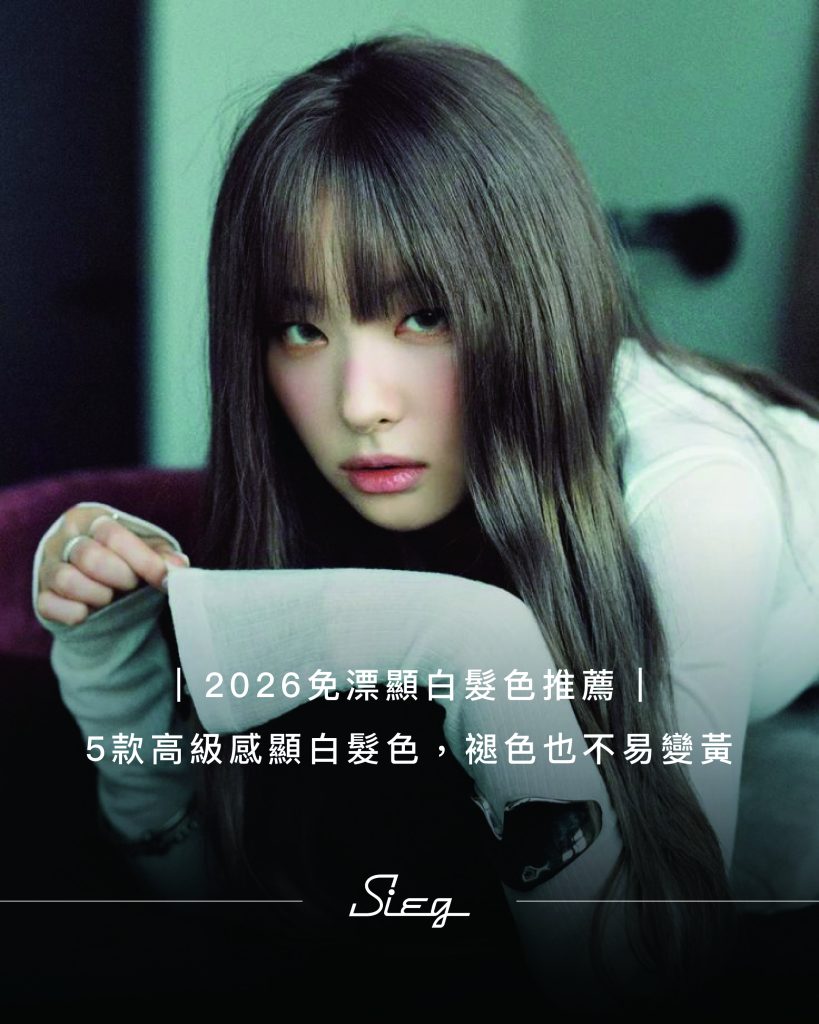 顯白髮色