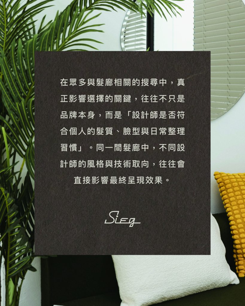 2026台北剪髮推薦|SIEG台北 3 大分店全攻略:20+ 位設計師專長解析,找縮毛、漂染、日系剪髮看這篇就夠! 9 SIEG台北設計師推薦 結語