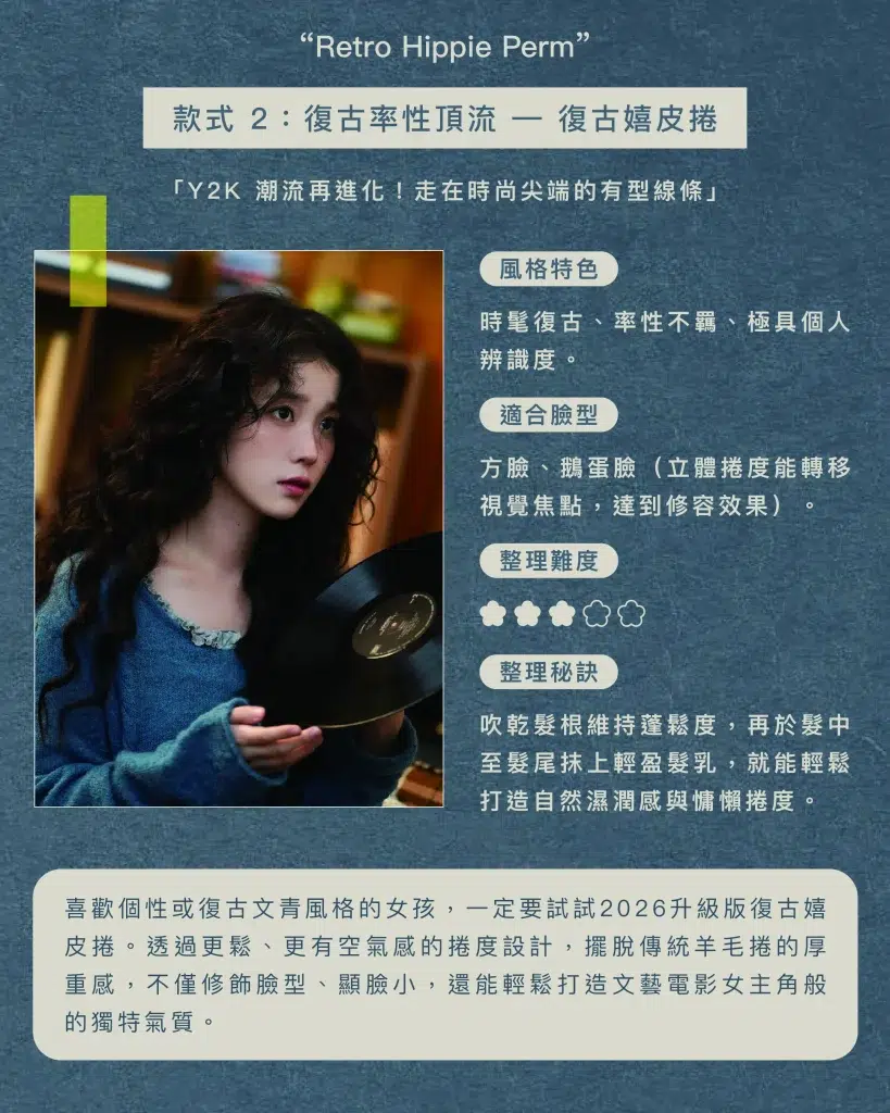 《2026燙髮推薦圖鑑:果凍燙、復古嬉皮捲、氣流燙怎麼選?》 2 2026燙髮推薦2 款式二 復古嬉皮卷