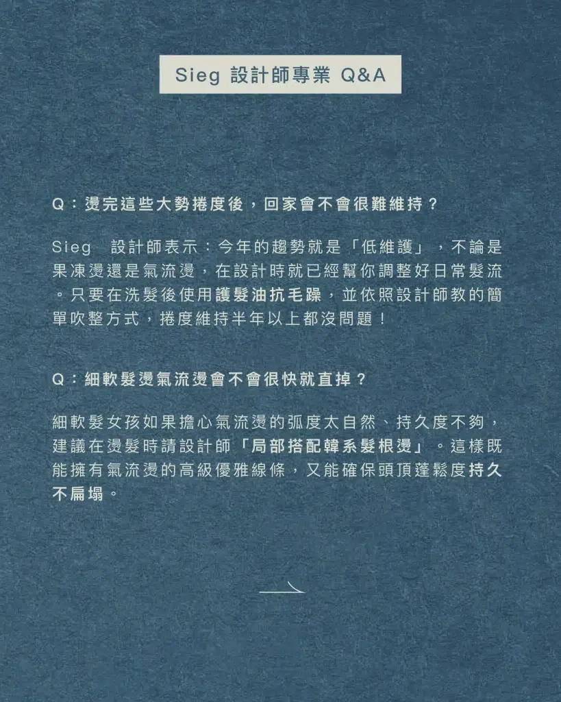 《2026燙髮推薦圖鑑:果凍燙、復古嬉皮捲、氣流燙怎麼選?》 5 2026燙髮推薦2 設計師QA