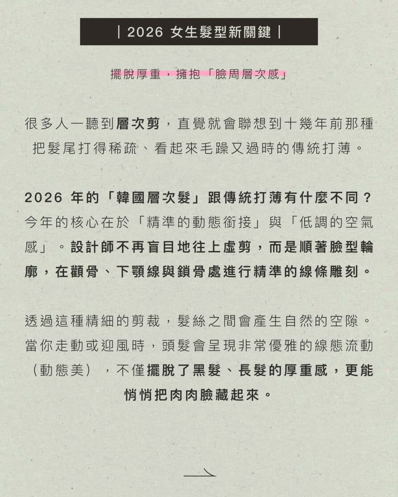 不用燙也好整理!韓國2026髮型推薦「空氣感層次剪」8款推薦:臉周碎剪完美修飾顴骨、下顎線 1 2026韓國 2026女生髮型新關鍵