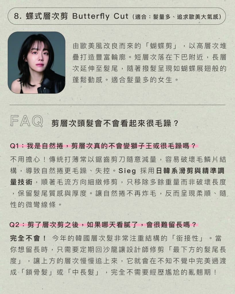 不用燙也好整理!韓國2026髮型推薦「空氣感層次剪」8款推薦:臉周碎剪完美修飾顴骨、下顎線 6 2026韓國 必剪層次髮型地8款QA