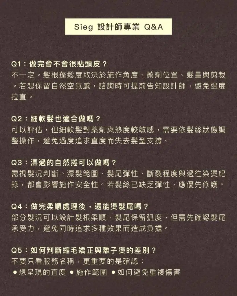夏天濕氣一高頭髮就炸開?縮毛矯正、離子燙差別與自然捲改善指南 5 SIEG設計師專業QA